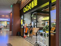 门面-CoCo壱番屋(久光百货店)