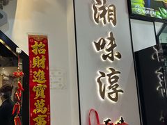 -湘味淳(千禧街店)