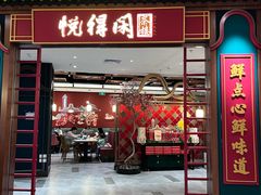 -悦得闲广式点心茶楼(蓝鲸世界店)