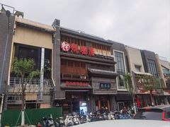 -魁盛居百年鲁菜馆(县西巷店)