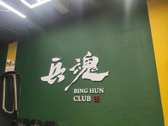 -兵魂·室内真人CS枪战俱乐部·团建·军事轰趴馆