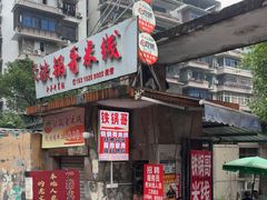 -铁锅哥米线