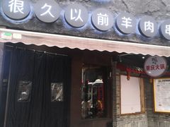 门面-很久以前羊肉串(打浦路店)