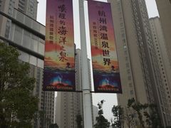 -宁波杭州湾海底温泉