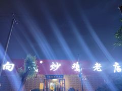 -向民炒鸡老店(火车站店)