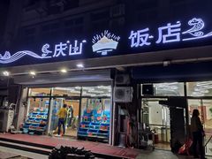 -北戴河庆山饭店·海鲜砂锅粥(北戴河黑石路店)