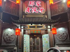 -那家老院子东北菜·饺子·小鸡炖蘑菇(艳华街店)
