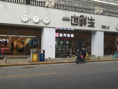 门面-一亩鲜生(凤屿店)