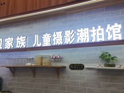 -宝贝家族国际影像馆(东郊记忆店)