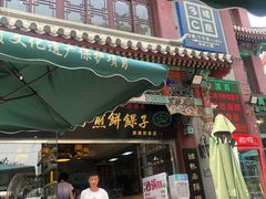 门面-清真·二嫂子煎饼果子(鼓楼旗舰形象店)