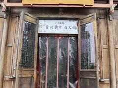 门面-小牛家村·贵州黄牛肉火锅(梦想小镇二分店)