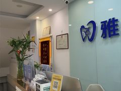 -雅德嘉口腔(时雨园店)