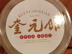 -奎元馆.百年奎元.非遗传承(西湖边的解放路店)