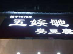 -五娭毑臭豆腐(黄兴南路店)