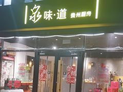 -泉味道贵州厨房(三里河店)