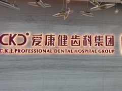-希玛爱康健口腔(南山海岸城店)