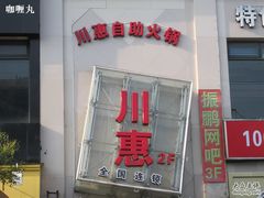 川惠自助火锅田林店-诚成巫山烤全鱼
