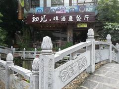 -渔太泰漓江小馆·广西融合菜(西街店)