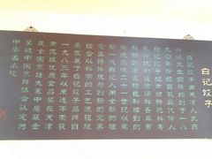 大堂-白记饺子馆多伦道店