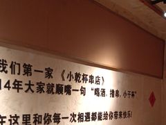 -小乾杯串店•16年沈阳烧烤(文安路店)