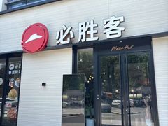 -必胜客(会展店)