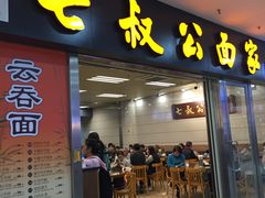 门面-七叔公面家(拱北口岸店)