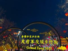 -大唐不夜城