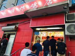 门面-永顺炸鸡(北京总店)