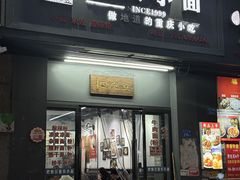 -耙豌豆重庆小面