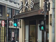 -老大昌(淮海中路店)