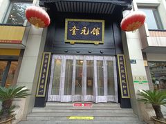门面-奎元馆.百年奎元.非遗传承(西湖边的解放路店)