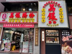 -荔银肠粉(广州天河华利路店)