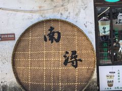 -南浔古镇