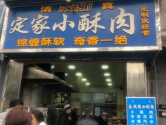 门面-定家小酥肉·清真(回民街店)