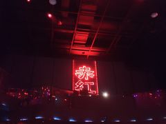 -赤红音乐现场(浦东金桥路店)
