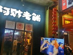 门面-阿财老铺·老蚌埠龙虾城(华夏总店)