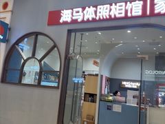 -海马体照相馆(上海月星环球港店)