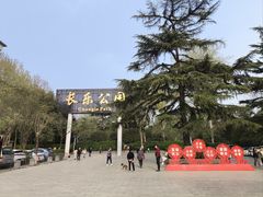 -西安市长乐公园