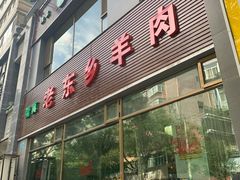 门面-清真老东乡开锅羊肉(甘南路店)