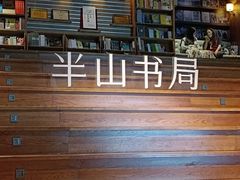 -半山书局(新世纪商城店)