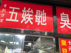 -五娭毑臭豆腐(黄兴南路店)