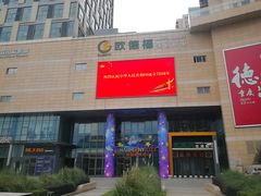 -圆融购物中心(南天成路店)