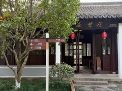 -朱家角课植园