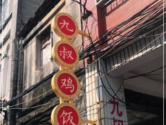 门面-九叔鸡饭(升平街店)