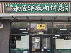 -清真永恒华威肉饼(潘家园店)