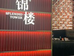 -锦楼·臻选新杭帮(杭州中心店)