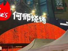 -何师烧烤·小龙虾·江湖川菜·精酿啤酒(中铁西城店)