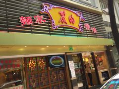门面-丽的面家(多宝路店)