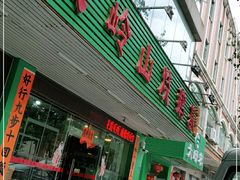 门面-大岭山烧鹅基