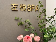 -左悦·艾灸调理·推拿按摩·精油SPA(卓悦汇店)